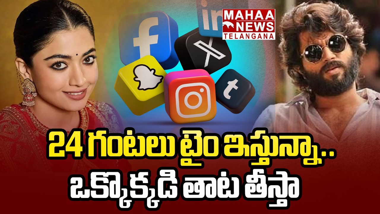24 గంటలు టైం ఇస్తున్నా.. | Rashmika Mandanna Strong Warning To Kannada Influencers | Mahaa Telangana