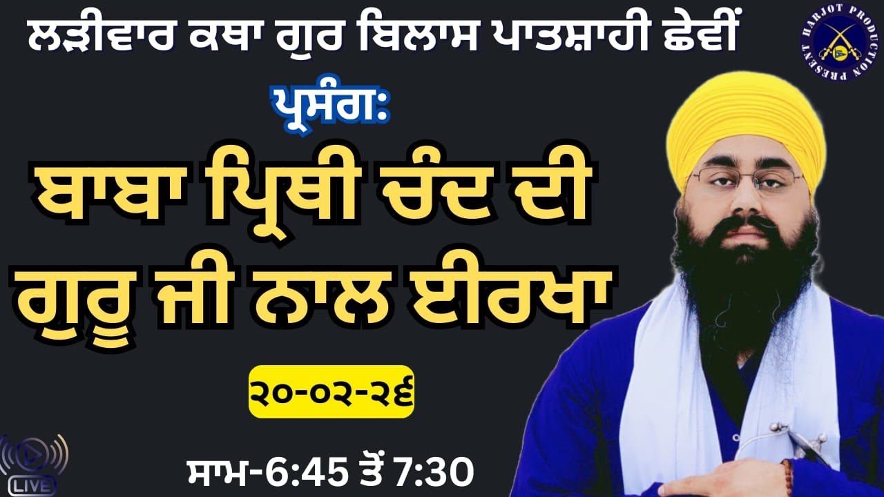 HD LIVE ਲੜੀਵਾਰ ਕਥਾ ਗੁਰ ਬਿਲਾਸ ਪਾਤਸ਼ਾਹੀ ਛੇਵੀ।ਬਾਬਾ ਪ੍ਰਿਥੀ ਚੰਦ ਦੀ ਗੁਰੂ ਜੀ ਨਾਲ ਈਰਖਾ।Giani Avtar Singh Ji