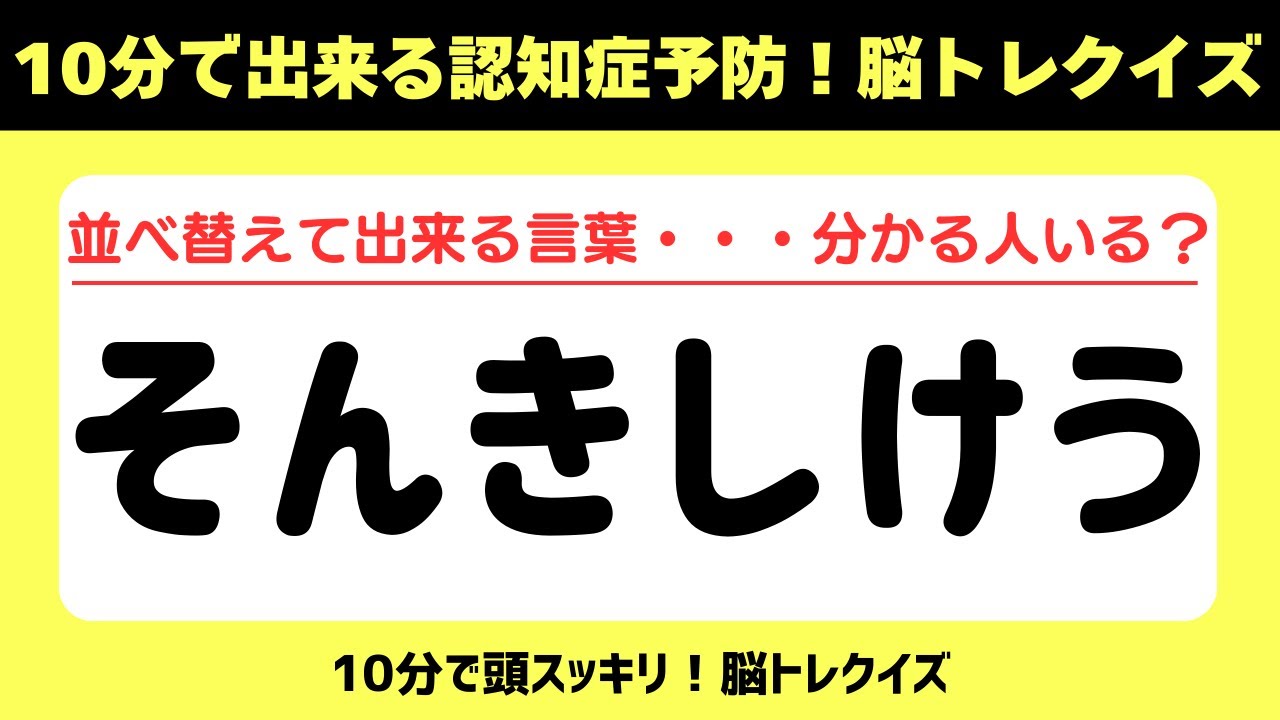 第437回【文字並べ替えクイズ 】記憶力｜認知力向上 #文字並べ替えクイズ #並べ替えクイズ  #脳トレ #認知症予防 #並べ替え #クイズ #高齢者クイズ