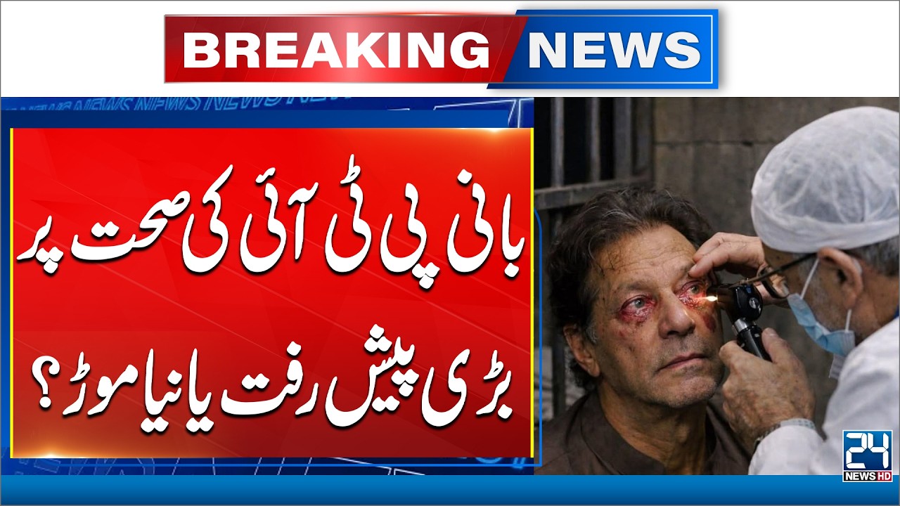 Imran Khan's Health Report Leak - PTI Huge Decision | 24 News HD