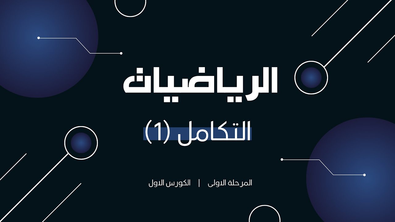 الرياضيات / المحاضرة الثالثة / التكامل 1