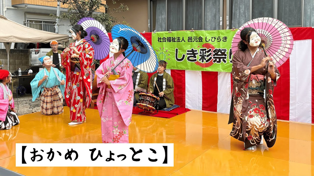 【第３回しき彩祭り】おかめひょっとこ