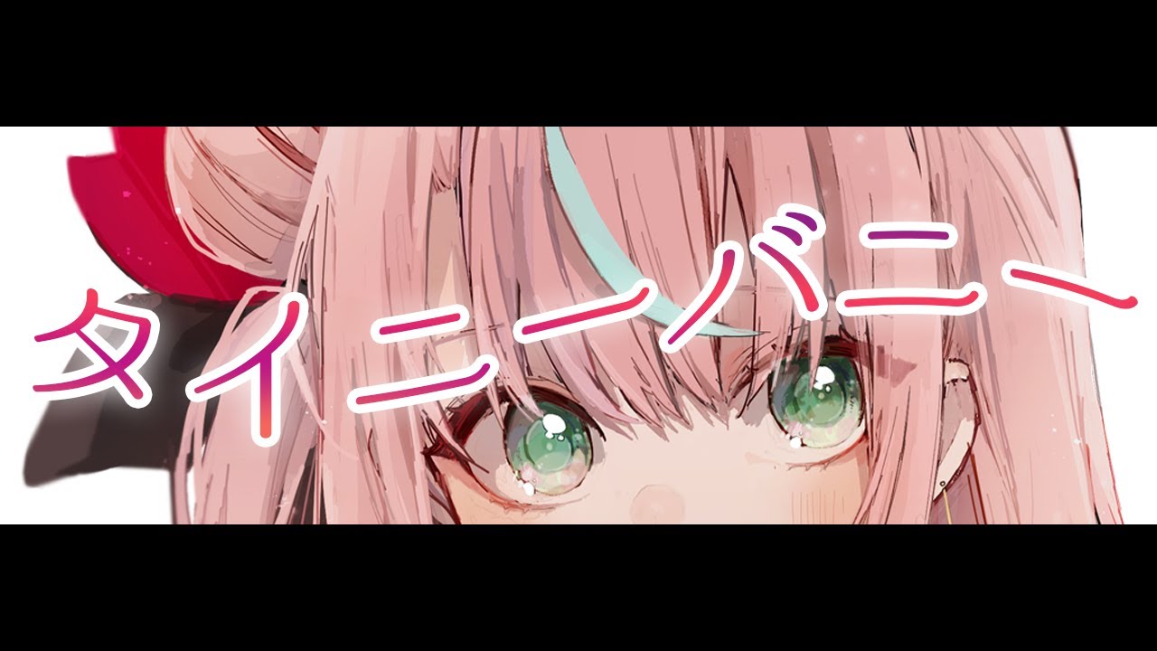 タイニーバニー - youまん／covered by 式部めぐり🐰