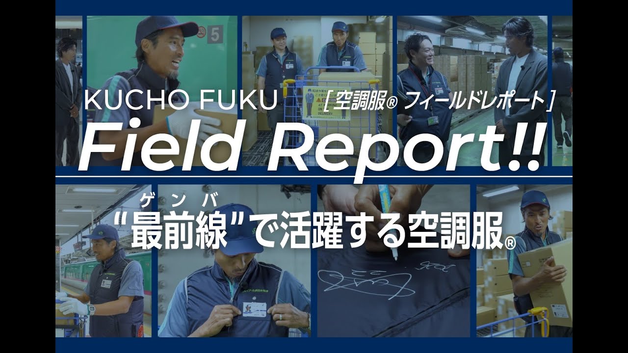 【空調服®】空調服®フィールドレポート “最前線（ゲンバ）で活躍する空調服®” vol.1 ジェイアール東日本物流様