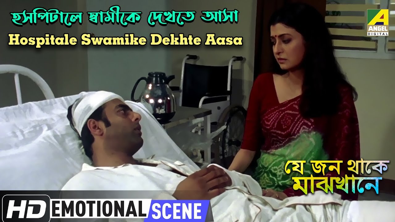 Swamike Hospitale Dekhte Aasa | Emotional Scene | Debashree | Amitabh Bhattacharjee