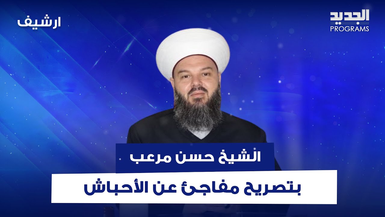 الشيخ حسن مرعب بتصريح مفاجئ عن الأحباش : سياستهم تكفير الناس
