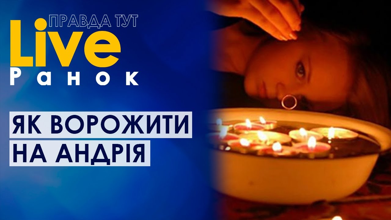 ПравдаТУТ LIVE: Як ворожити на Андрія