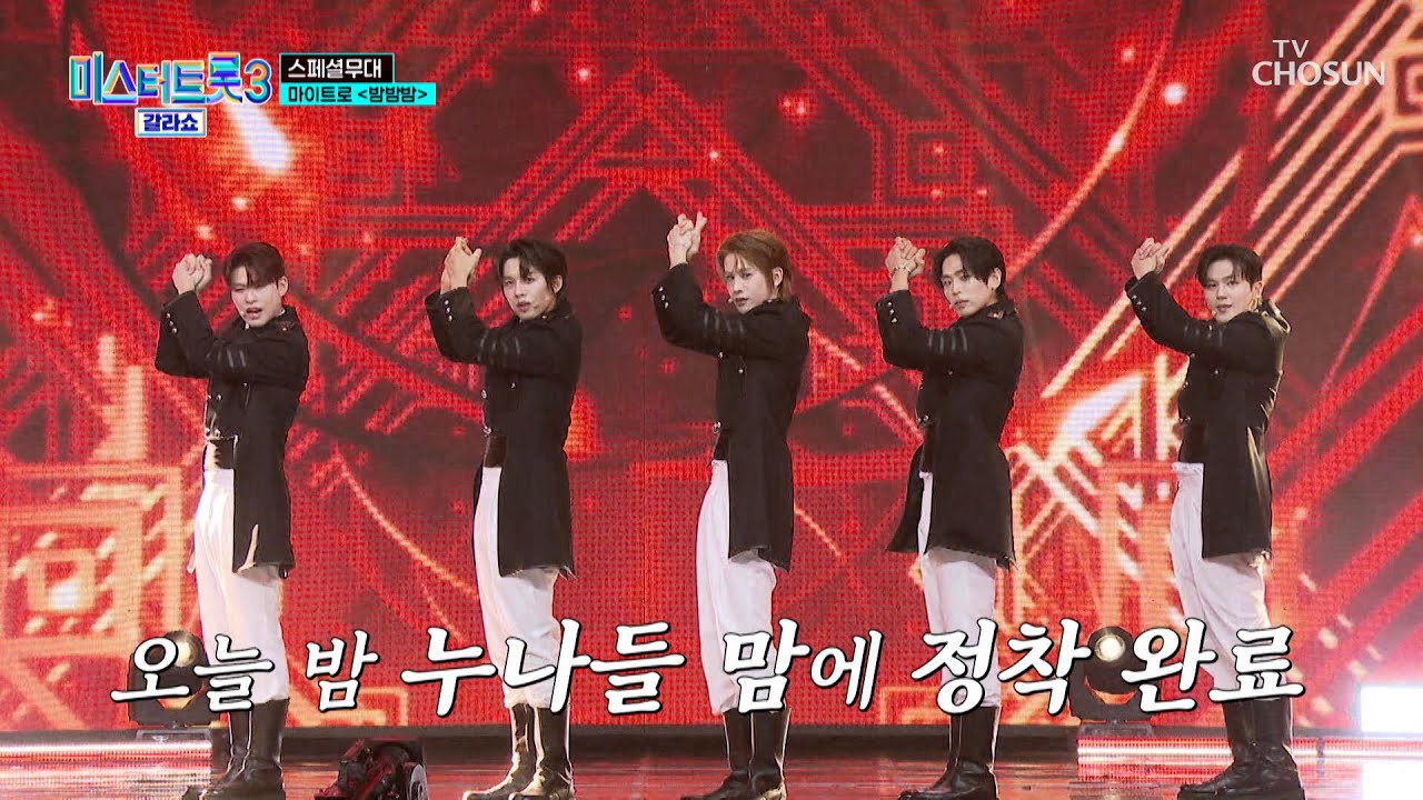 🔫빵야🔫 우리의 마음을 저격하는 트롯돌🤩 마이트로 &lsquo;밤밤밤&rsquo;♪ TV CHOSUN 250320 방송 | [미스터트롯3 갈라쇼 &ndash; 1회] | TV조선