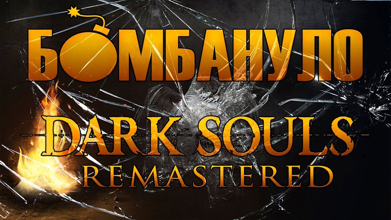 Dark Souls: Remastered. Обзор 