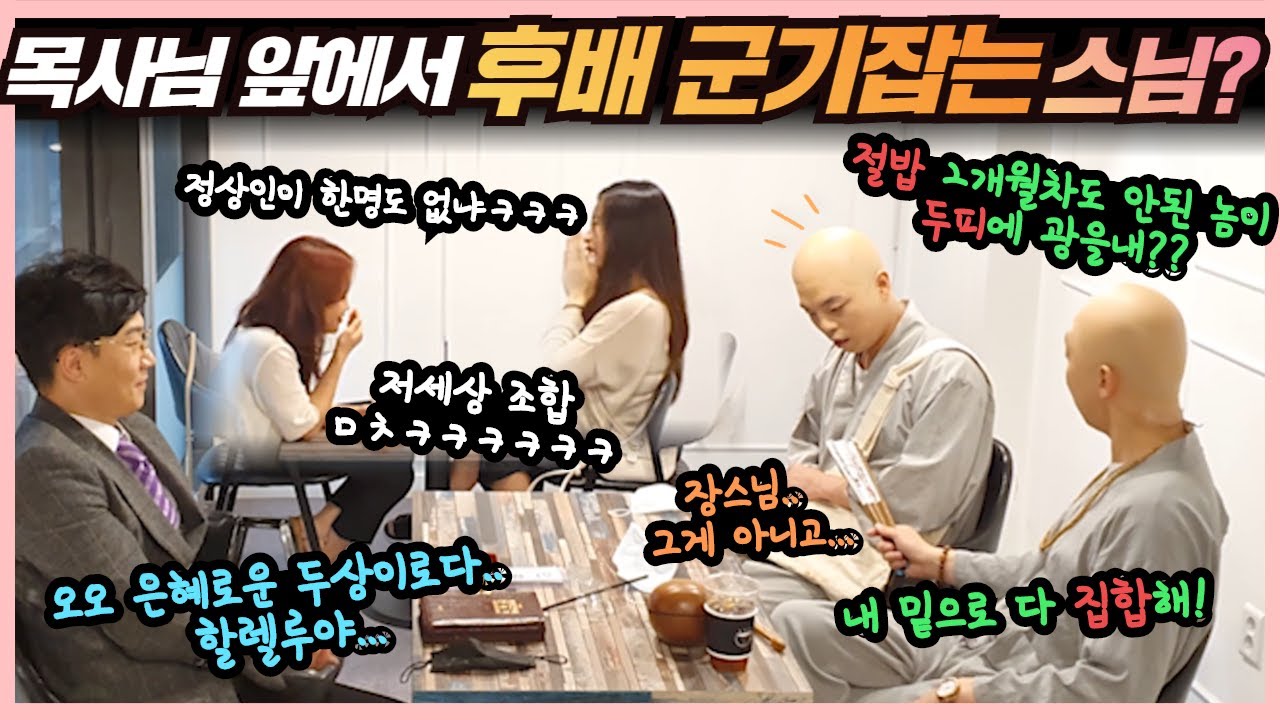[몰카]EngCN)목사님 앞에서 애기스님 군기잡는 장스님? 절에도 군기가 ㅎㄷㄷ 심각한 상황에 옆자리 미녀분들은 빵빵터짐ㅋㅋ부랄친구 목사님 스님 조합은 계속가자(feat. 조재원)