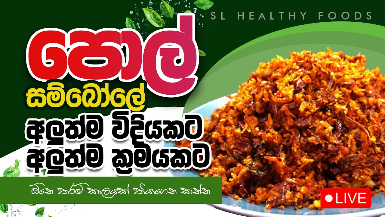 පොල් සම්බෝල අලුත්ම විදිහට අලුත්ම ක්‍රමයකට තියාගෙන කන්න ඕනි තරම් කාලයක්