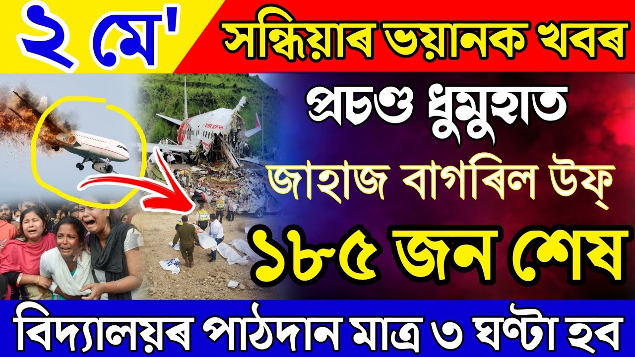 Assamese News 2 May|Todays Assamese News|Assamese News Live|Assamese Big Breaking News|Assamese News