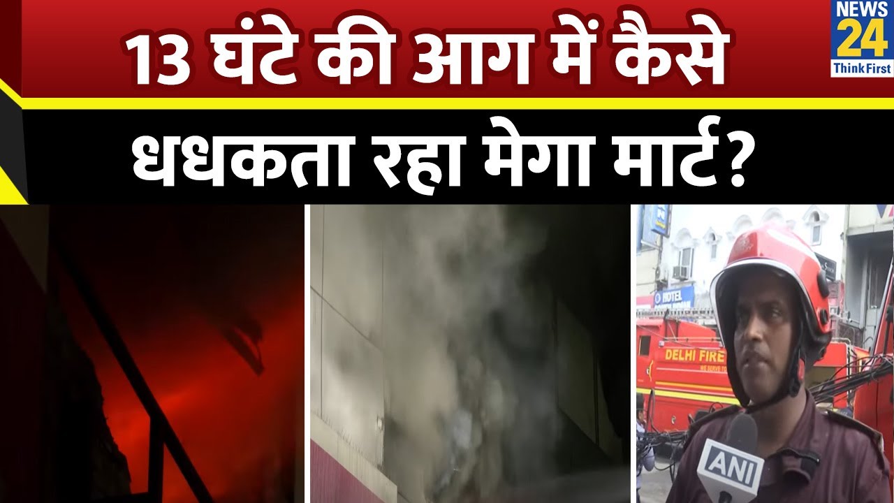 Delhi के Karol Bagh स्थित Vishal Mega Mart में आग से 1 की मौत, जानिए कैसे लगी आग
