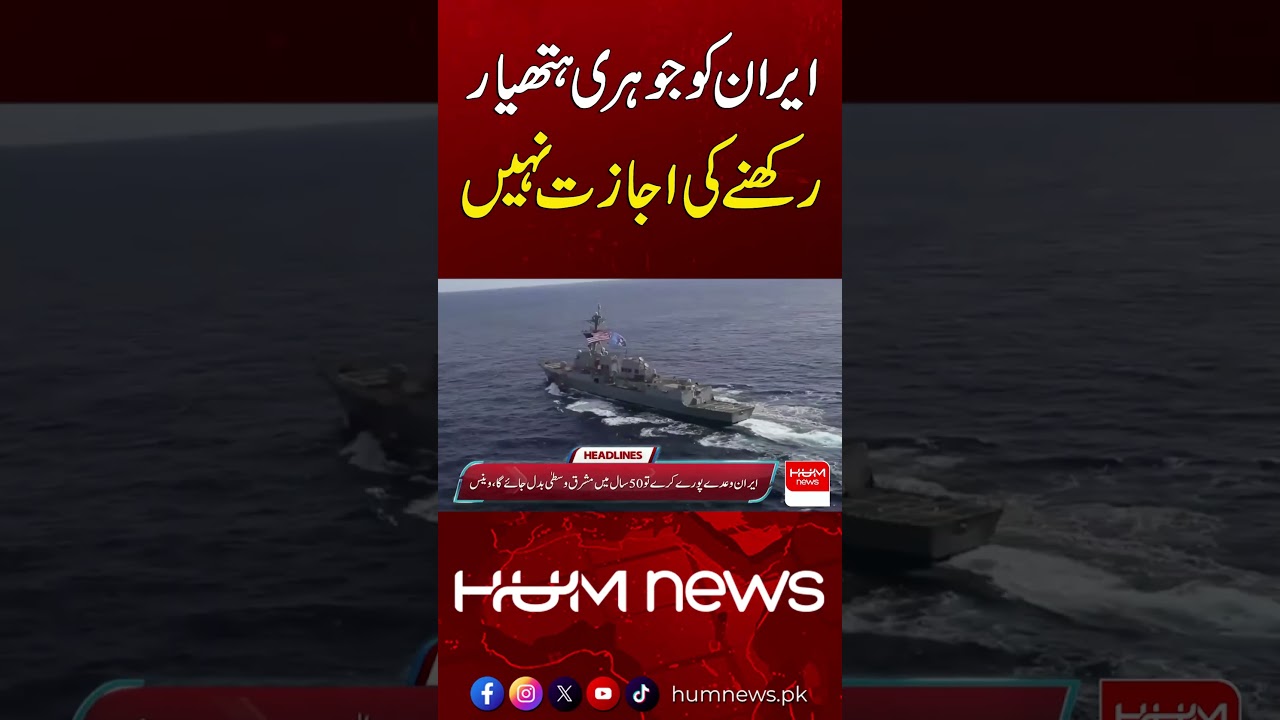 Iran Not Allowed to Possess Nuclear Weapons | Hum News | Pakistan