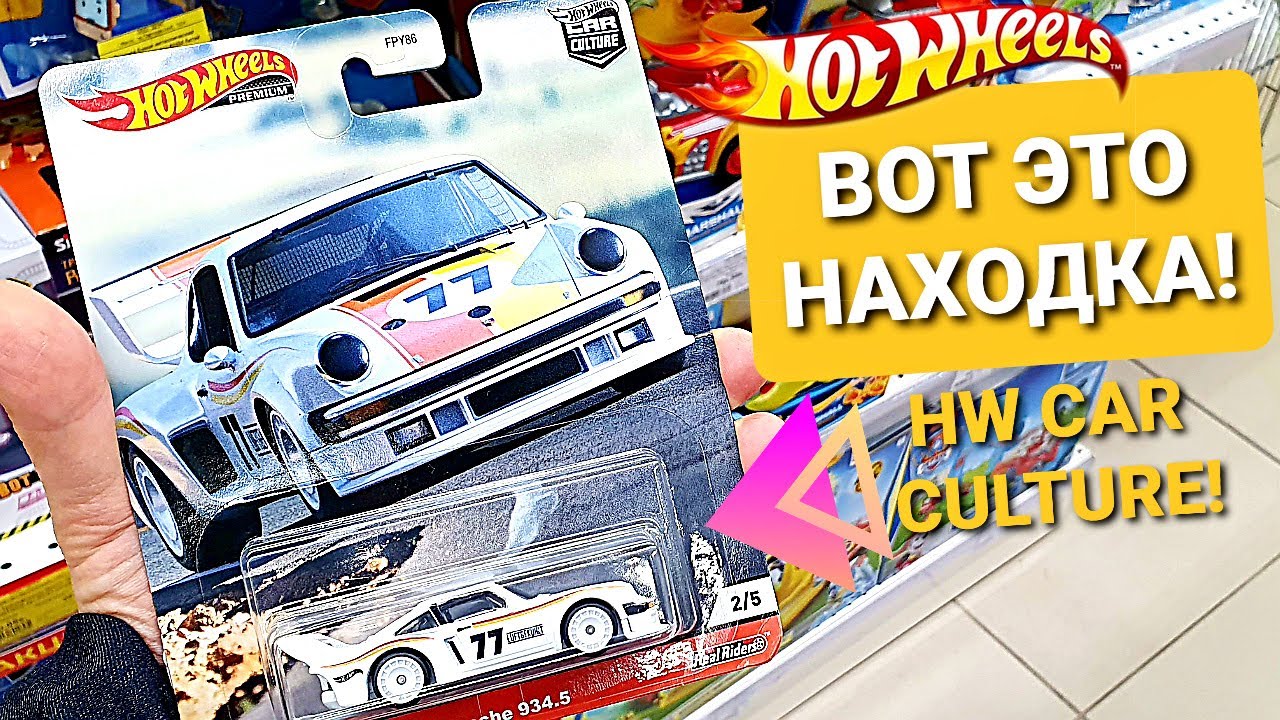 ХОТВИЛС: НАШЛИ САМУЮ КРУТУЮ СЕРИЮ HOTWHEELS CAR CULTURE! (HotWheels Premium PegHunting)