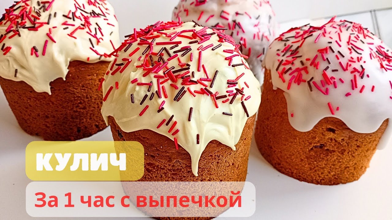 Кулич ПАСХАЛЬНЫЙ без ДРОЖЖЕЙ за 1 час с выпечкой! Замесили тесто и выпекаем СРАЗУ!Получится у всех.