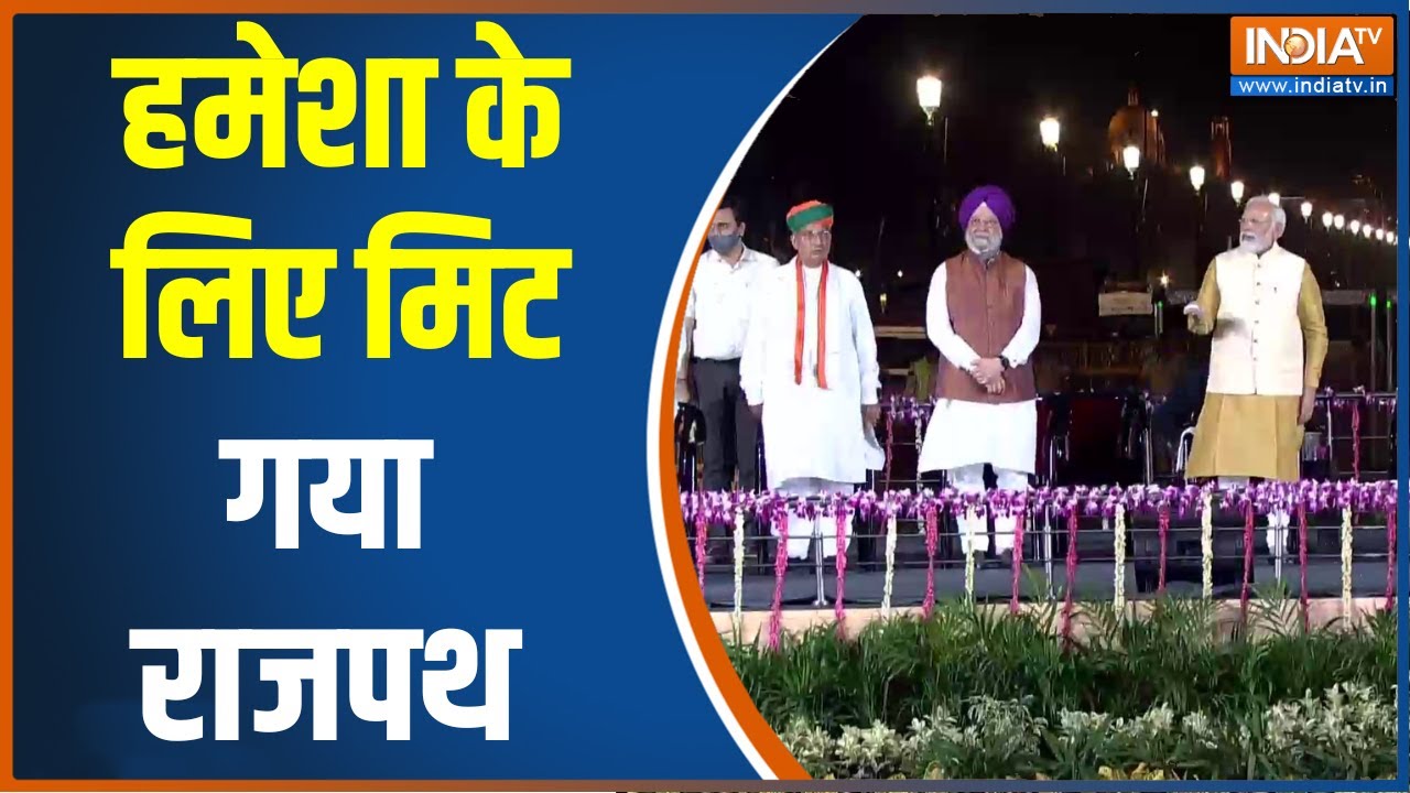 Kartvya Path: Kingsway, a symbol of slavery, i.e. Rajpath, is a matter of history from today, creation of a new history.