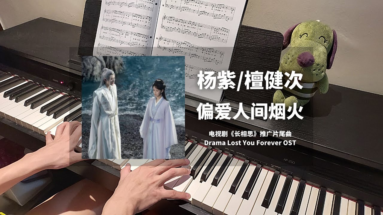 杨紫 YangZi & 檀健次 Jianci - 偏爱人间烟火  钢琴抒情版【长相思 Lost You Forever OST】片尾推广题曲 Piano Cover | 钢琴谱 Piano Sheet
