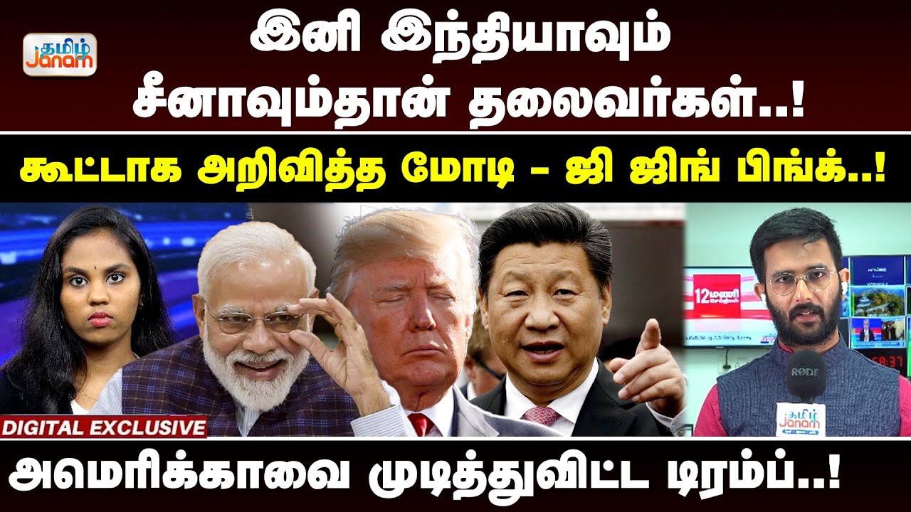 இனி இந்தியாவும் - சீனாவும்தான் தலைவர்கள்! | கூட்டாக அறிவித்த மோடி - ஜி ஜிங் பிங்க் ! | Tamil Janam