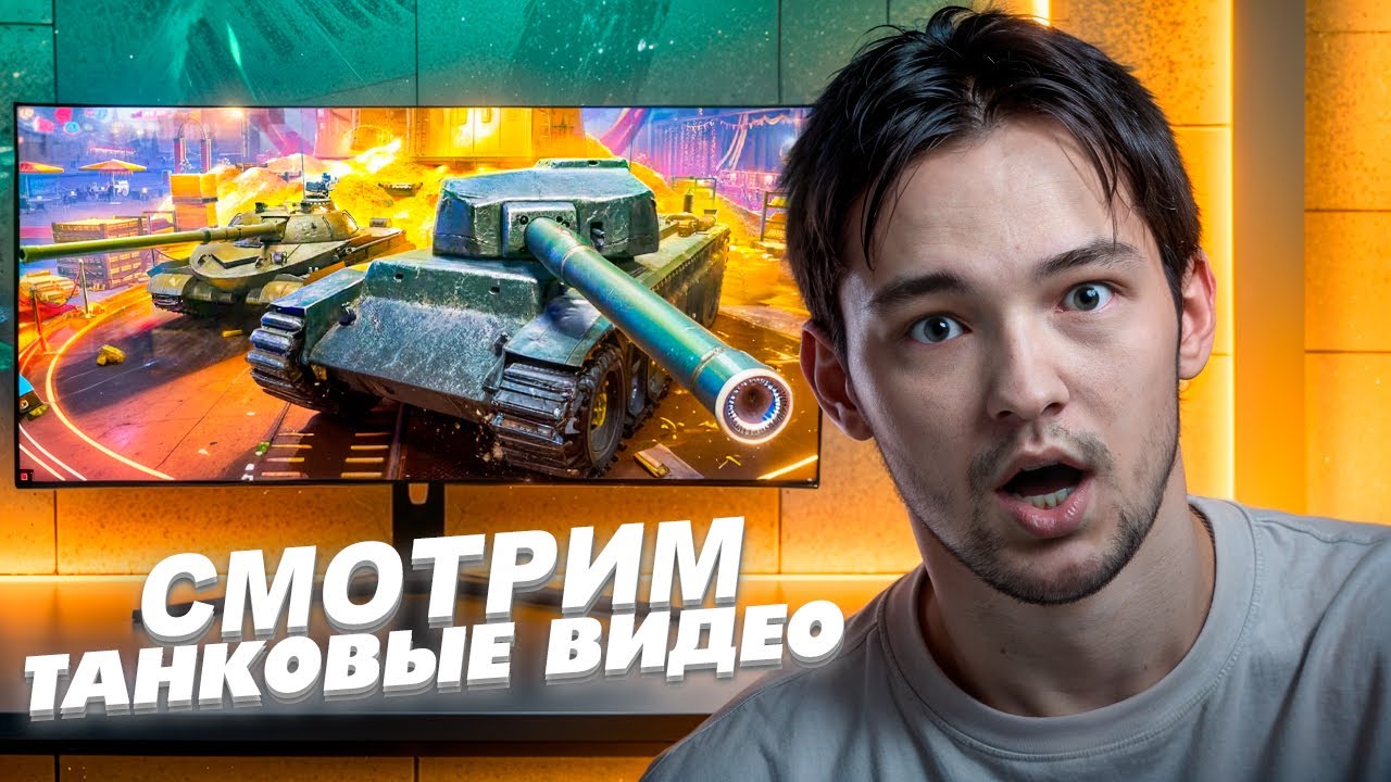 СМОТРИМ ТАНКОВЫЕ ВИДОСЫ НА РАЗНУЮ ТЕМАТИКУ