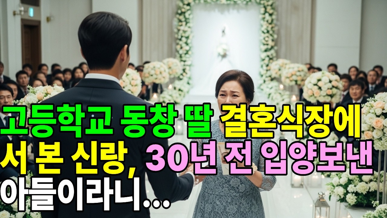 고등학교 동창 딸 결혼식장에서 본 신랑, 30년 전 입양보낸 아들이라니...