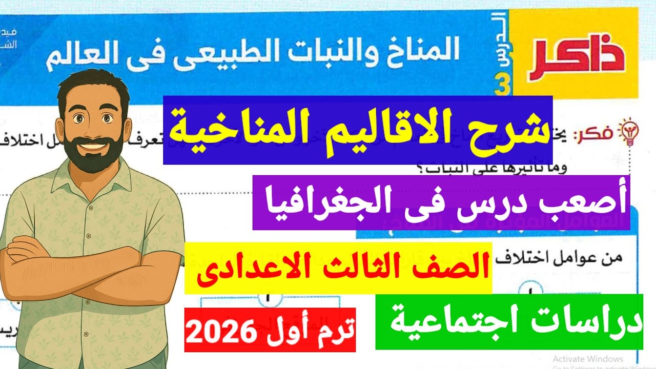 شرح الدرس الثالث المناخ والنبات الطبيعى فى العالم دراسات اجتماعية  ثالثة اعدادى ترم اول 2026