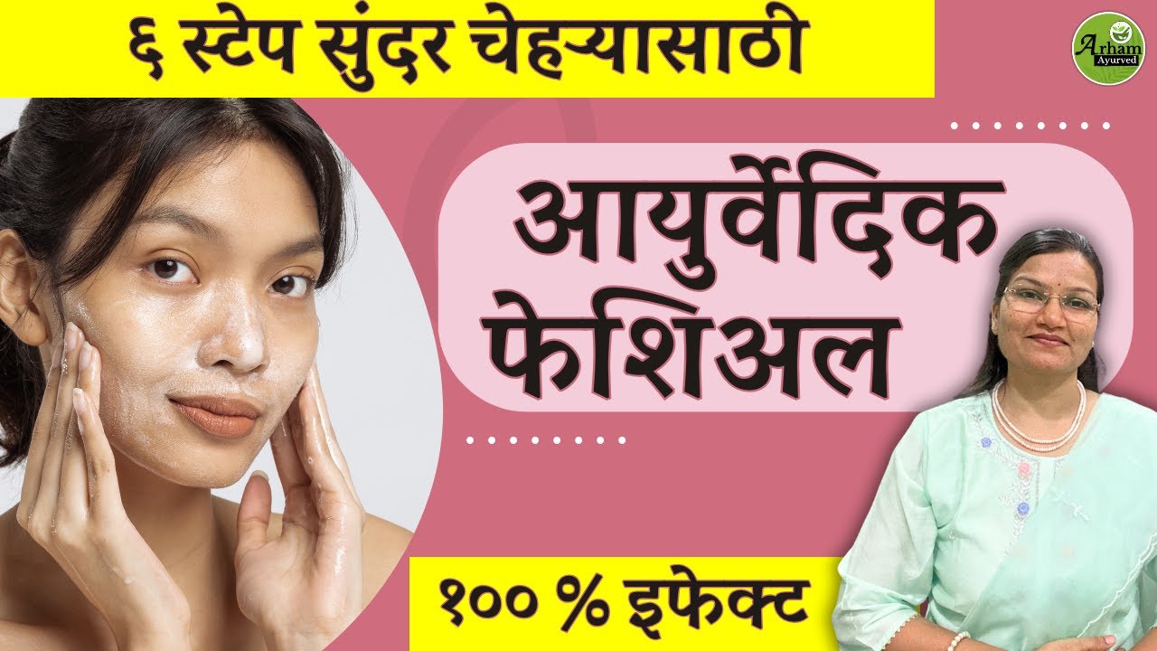 आयुर्वेदिक फेशिअल  ६ स्टेप सुंदर चेहऱ्यासाठी | 6 steps Ayurvedic facial| Dr. Smita Bora