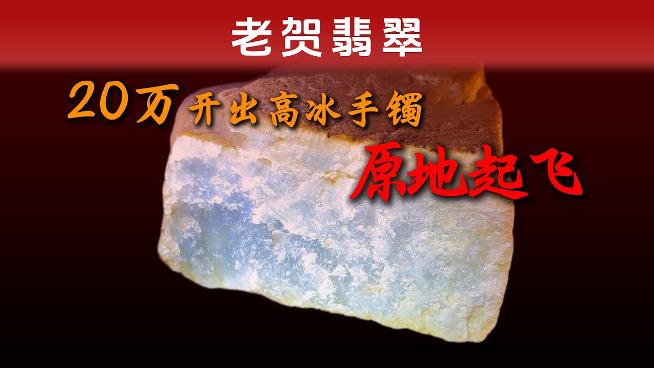 这块翡翠开出手镯能原地起飞？我看看怎么个事！#翡翠 #翡翠手鐲 #翡翠原石 #熱門 