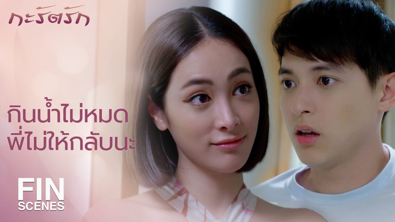 FIN | พี่ไม่อาบน้ำห้องไอ่หรอกนะ อย่ามาหวังอะไรลมๆ แล้งๆ | กะรัตรัก EP.12 | Ch3Thailand