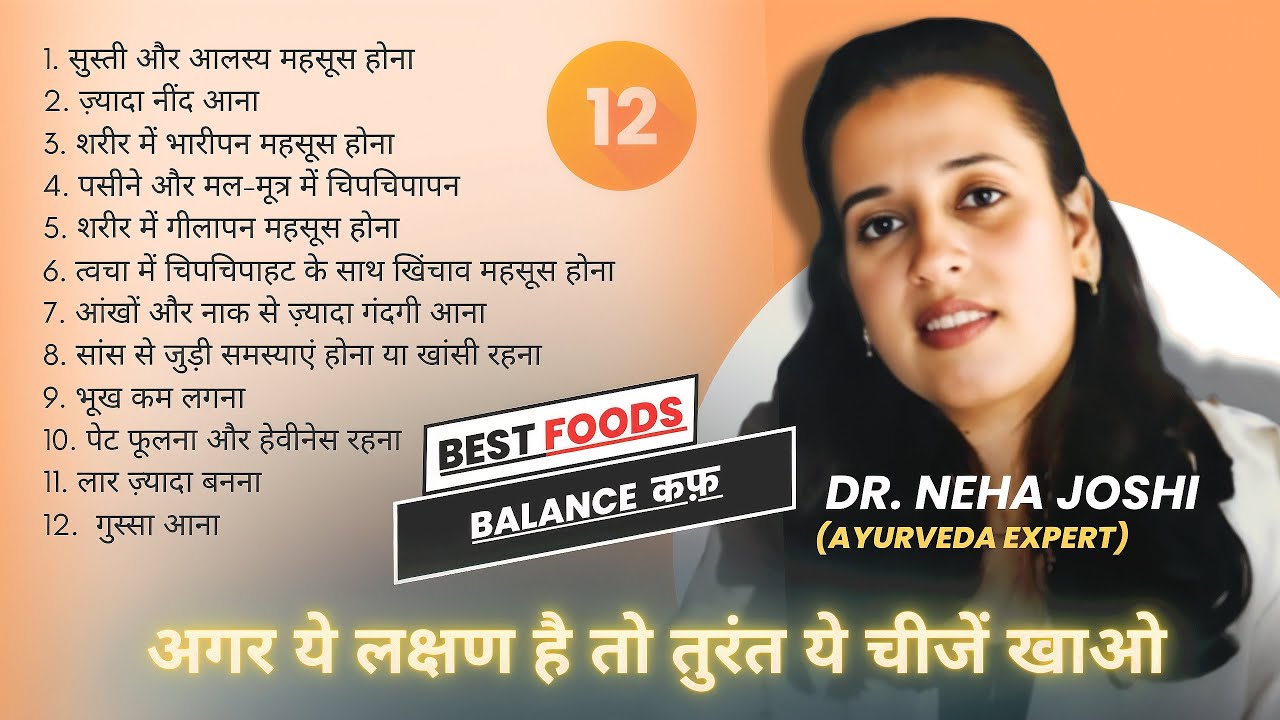कफ़ दोष को बैलेंस करने के आयुर्वेदिक तरीके | Dr. Neha Joshi #ayurveda #nehajoshi