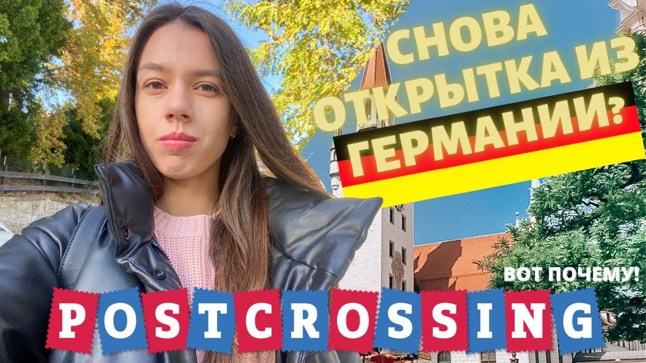 ПОСТКРОССИНГ: ОТКРЫТКИ ИЗ ГЕРМАНИИ - ПОЧЕМУ ТАК МНОГО?😅🔥 + ОБЗОР КНИЖНОГО МАГАЗИНА | POSTCROSSING