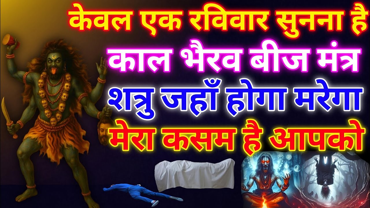 ब्रह्मांड का सबसे पहला काल भैराव गुप्त मंत्र 🕉️ ll आपने जीवन में एक बार जरूर सुने 🙏🏻 #कालभैरवमंत्र