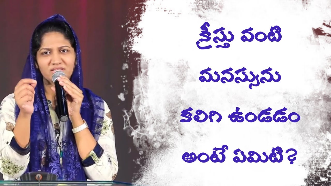 క్రీస్తు వంటి మనస్సును కలిగి ఉండడం అంటే ఏమిటి? | Blessiewesly | Godcenteredlife 