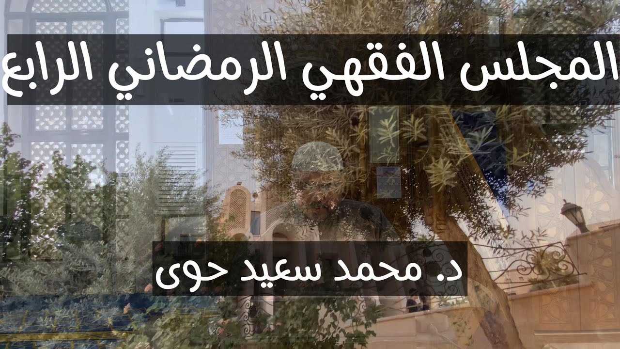 4 - المجلس الفقهي الرمضاني الرابع || أ.د. محمد سعيد حوى