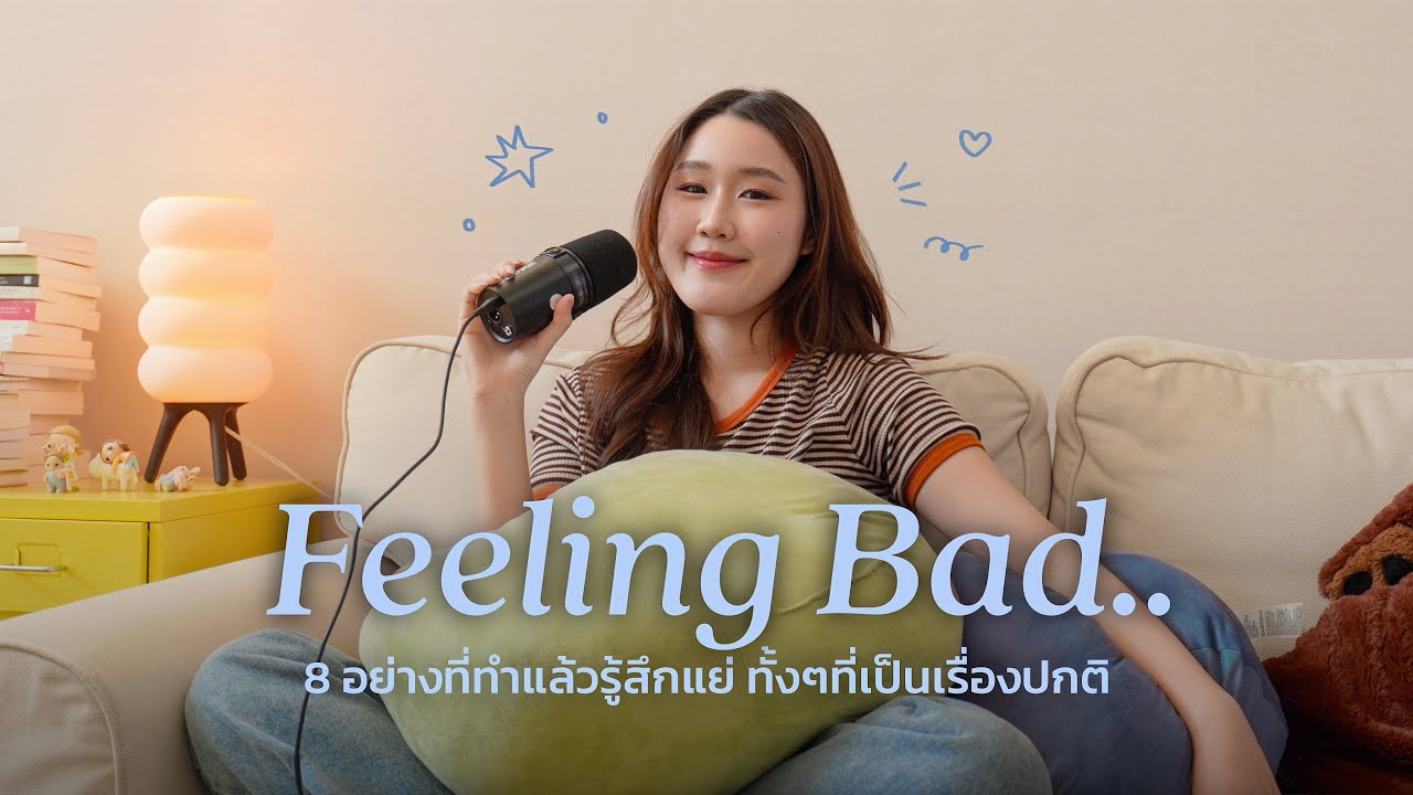 8 อย่างที่ทำแล้วชอบรู้สึกแย่ ทั้งๆที่จริงเป็นเรื่องปกติของชีวิต | Peanut Butter