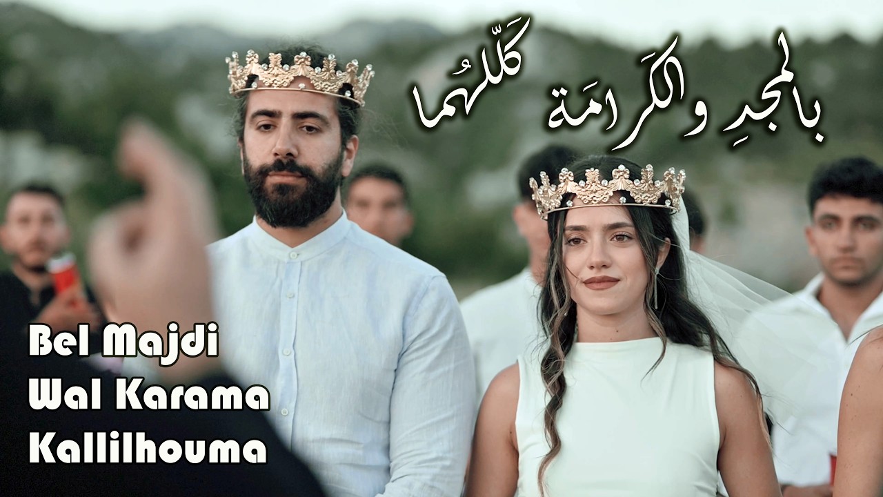 بالمجد والكرامة - الأب بيتر حنا