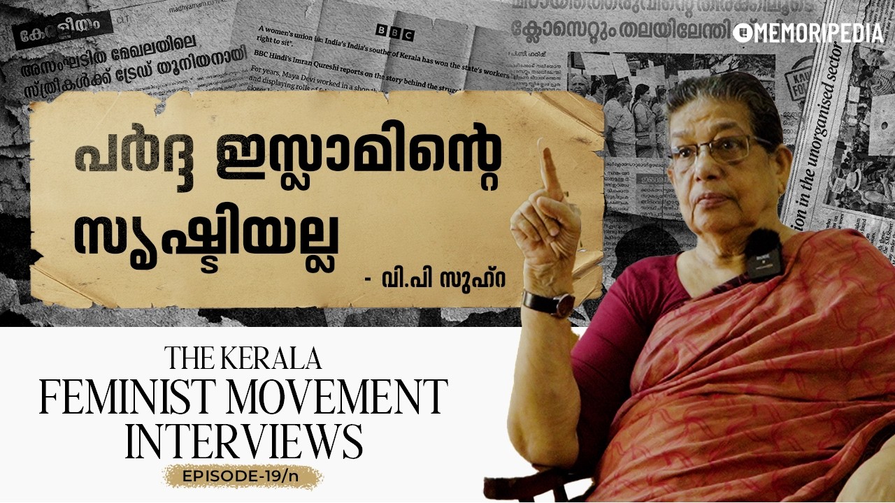 പർദ്ദ ഇസ്ലാമിന്റെ സൃഷ്ടിയല്ല | V. P. Zuhara | TKFM Interviews | Ep 19/n