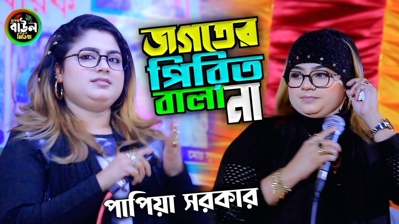 জগতের পিরিত বালা না বাউল বিচ্ছেদ গান পাপিয়া সরকার/Papiya Sarkar 2026..
