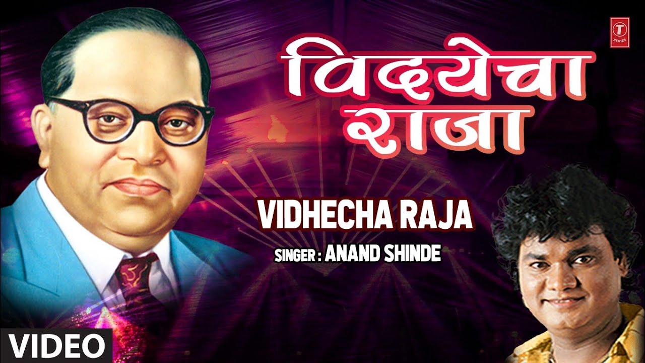 विदयेचा राजा | VIDYECHA RAJA JHALA | ANAND SHINDE | BHEEMBIDH GEET | HD VIDEO SONG
