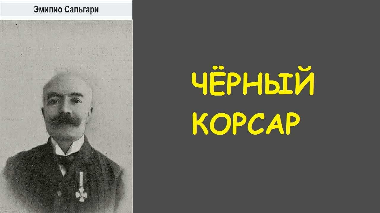 Эмилио Сальгари. Чёрный корсар. Аудиокнига.