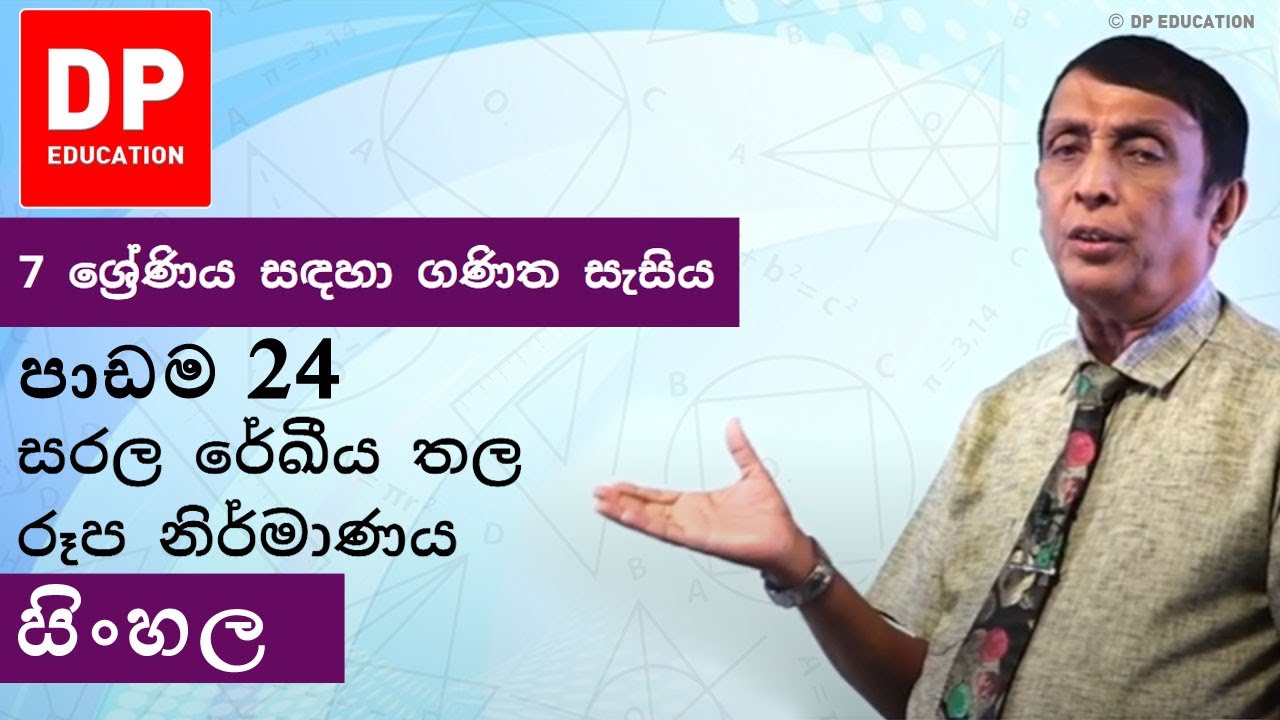 පාඩම 24 - සරල රේඛීය තල රූප නිර්මාණය | 7 ශ්‍රේණිය සඳහා ගණිත සැසිය