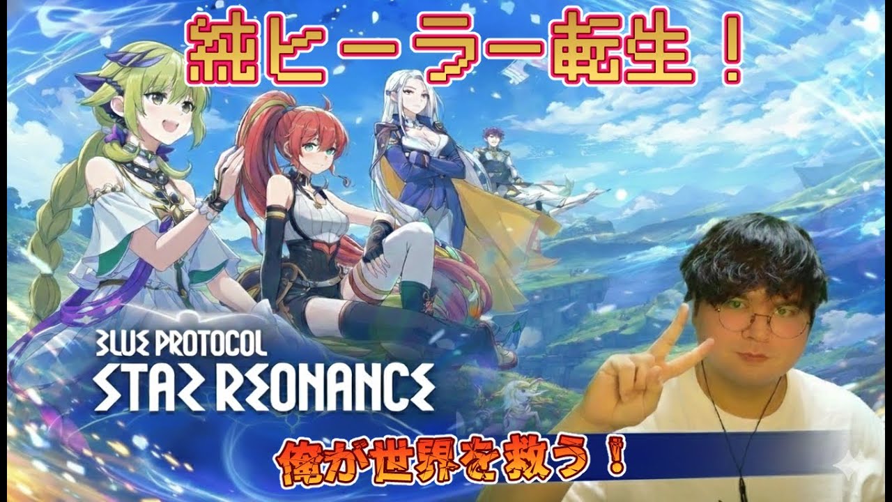 【ブループロトコル：スターレゾナンス】＃5 純ヒーラーで6000超！最前線で突っ走ります！【宇宙よな】 #スターレゾナンス  #スタレゾ1218リリース #スタレゾ