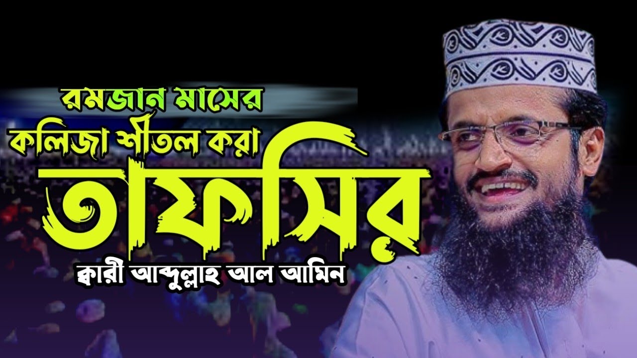 রমজান মাসের কলিজা শীতল করা তাফসির Qari Abdullah Al Amin Dinre pothe 25