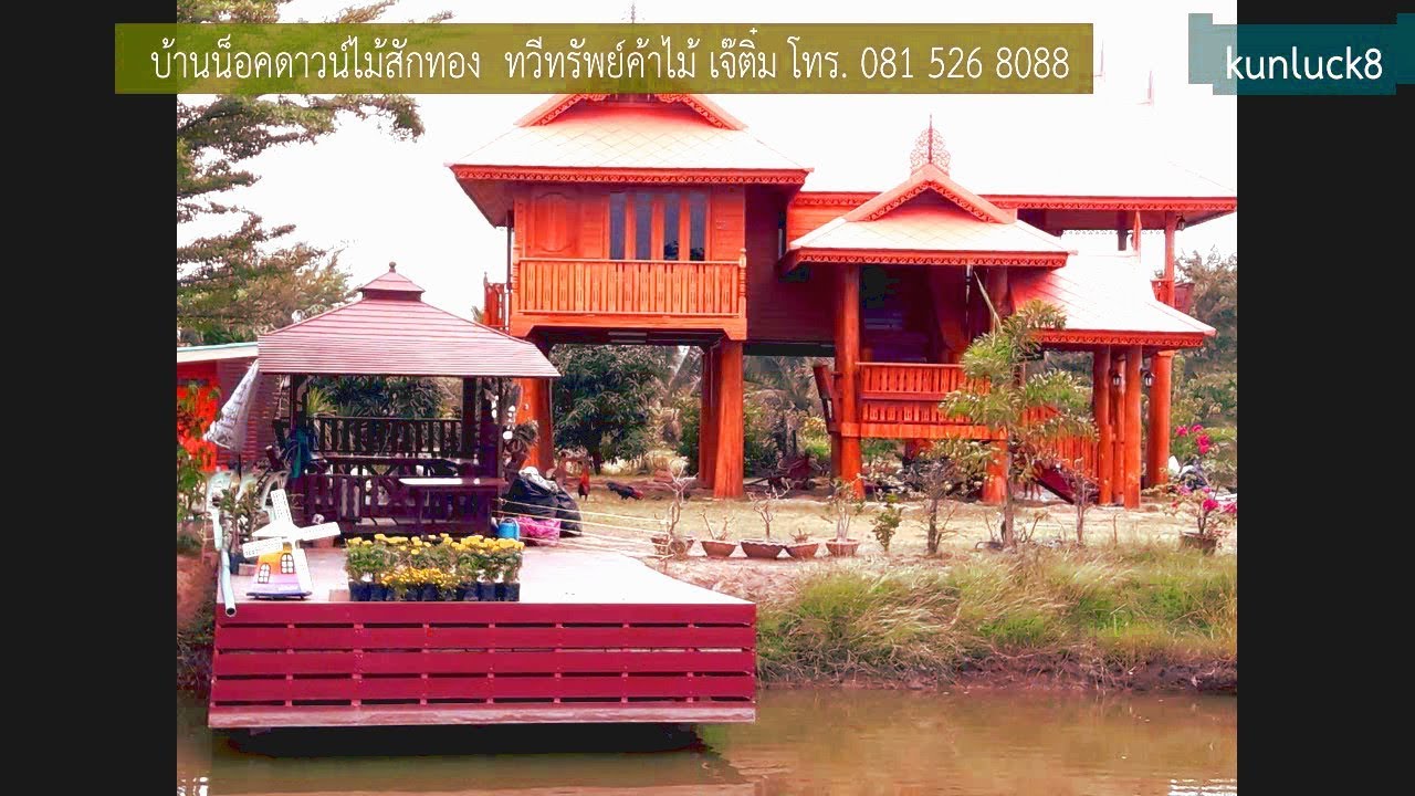 บ้านในฝัน  3 ล้านกว่าบ้านไม้สักทองในจังหวัดราชบุรี ผลงานเจ๊ติ๋ม จ.กาญจนบุรี : Golden Teak Home