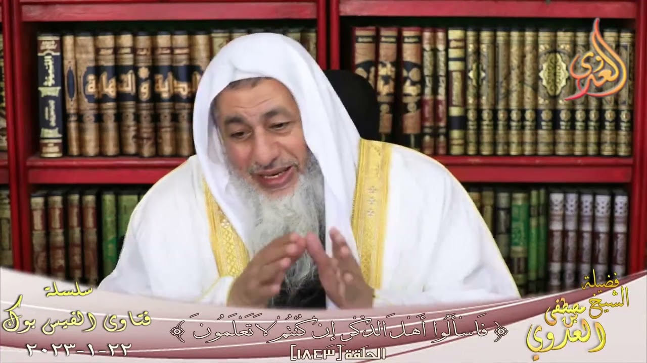هل يجوز العمل عند الكافر ؟ للشيخ مصطفي العدوي