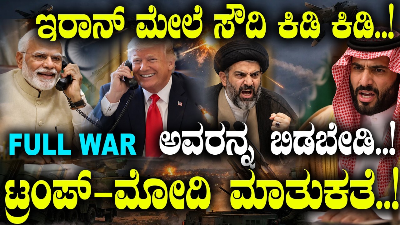 ಅವರನ್ನ ಬಿಡಬೇಡಿ..! Iran ವಿರುದ್ಧ ಸೌದಿಗೆ ಅಬ್ಬರ..! | Iran Conflict-Saudi Plan | Israel-US |