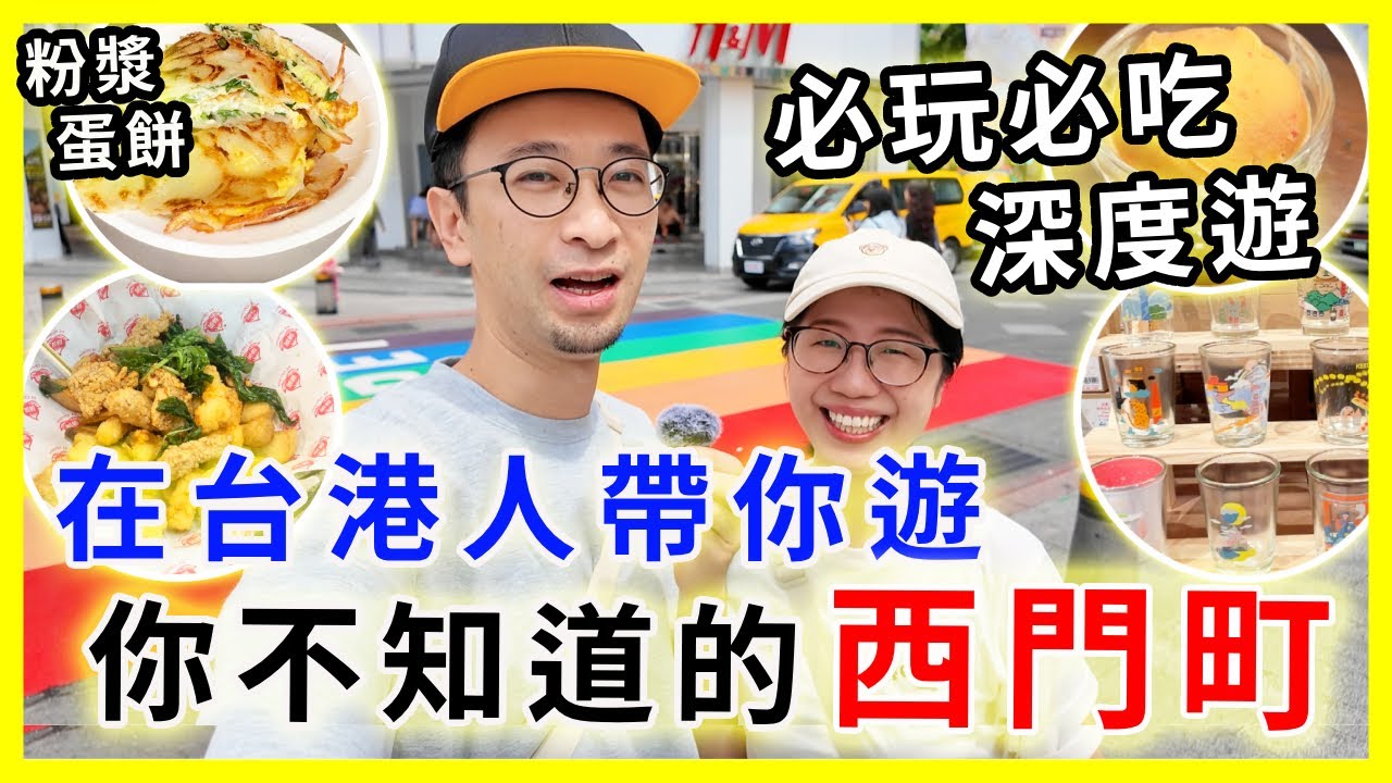 【台灣旅遊】西門町隱藏景點美食，你可能都沒有去過，必玩必吃深度遊|  最潮伴手禮來這裡買| #西門町 #來好 #台北旅遊