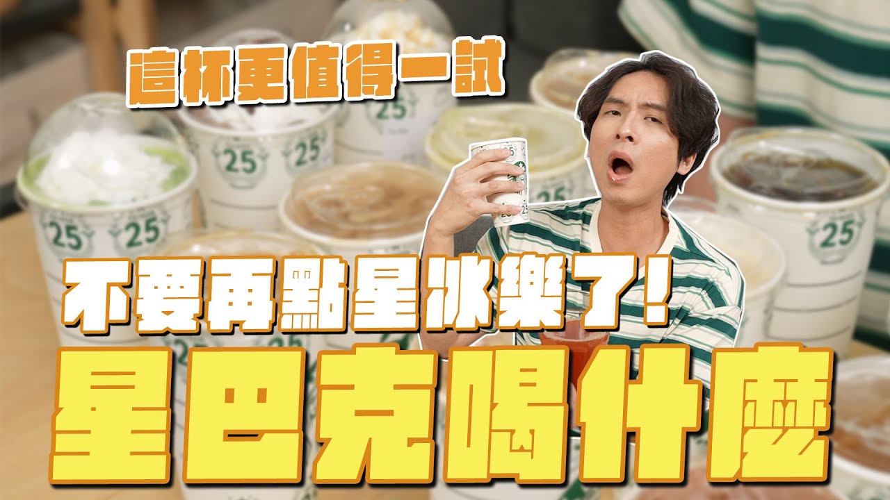 不要再點星冰樂了，星巴克這些飲品更值得喝！