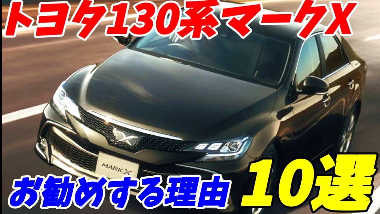 トヨタ130系マークXをお勧めする理由10選【中古車が安い！】