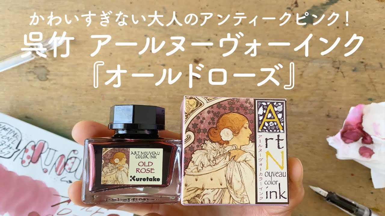 呉竹 アール・ヌーヴォーインク オールドローズ【万年筆インクレビュー】